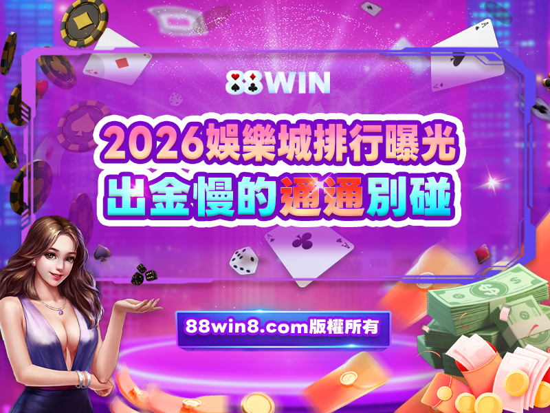 2026娛樂城排行曝光，出金慢的通通別碰