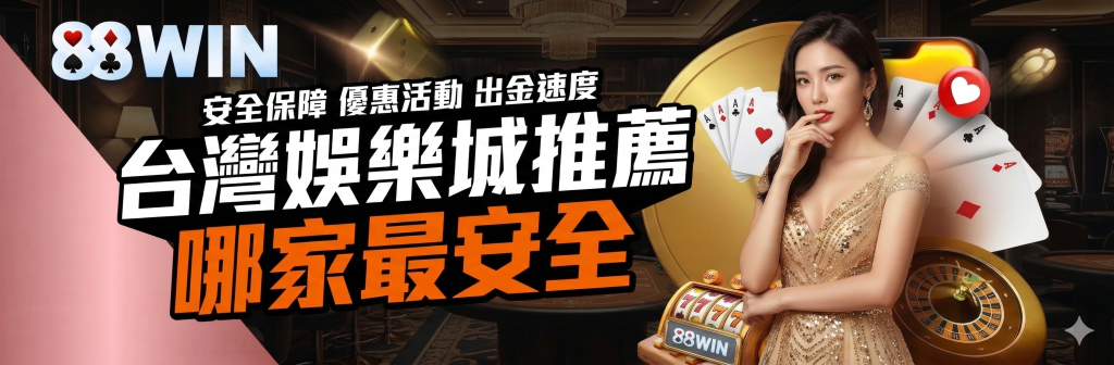 台灣娛樂城推薦哪家最安全——3A 安全保障、優惠活動、出金速度比較