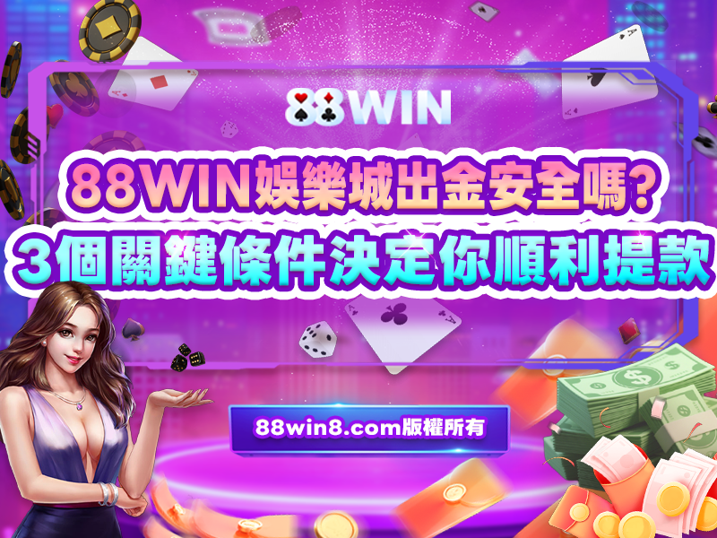 3A娛樂城出金安全決定能順利提款