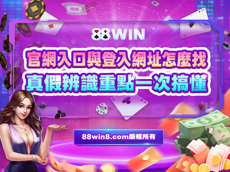 WIN88娛樂城官網網址